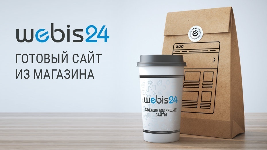 Webis24.ru: сайт из магазина