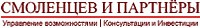 Смоленцев и партнёры