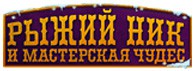 Шоу «Рыжий Ник и мастерская чудес»