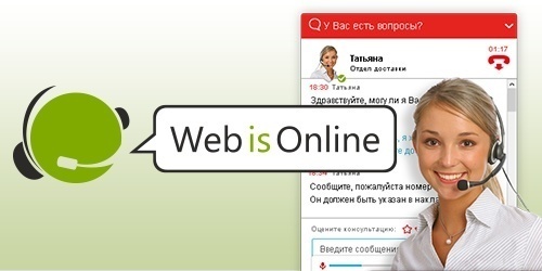 WebisOnline: мощный и гибкий сервис онлайн-консультаций